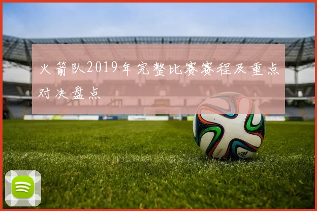 火箭队2019年完整比赛赛程及重点对决盘点