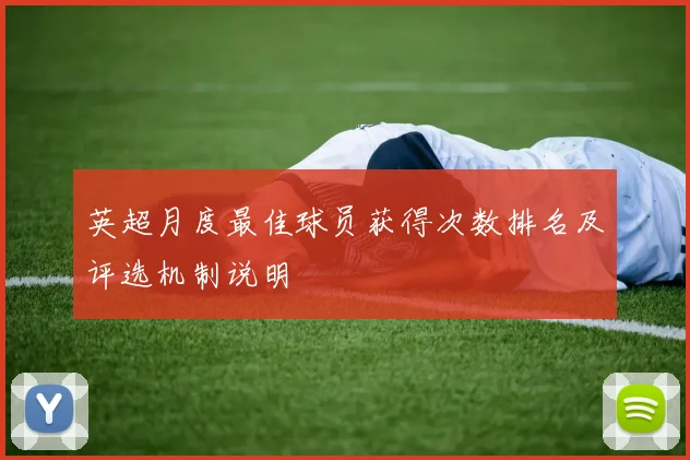 英超月度最佳球员获得次数排名及评选机制说明