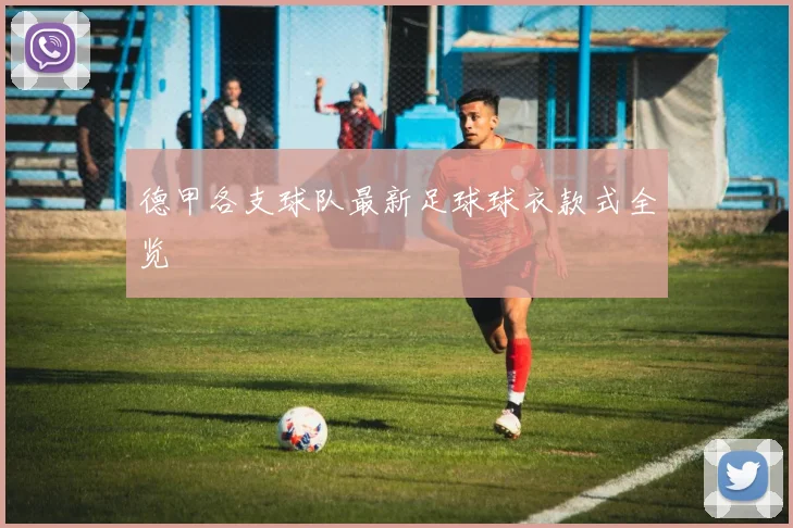 德甲各支球队最新足球球衣款式全览