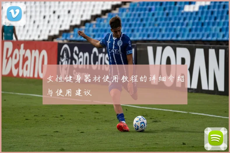 女性健身器材使用教程的详细介绍与使用建议