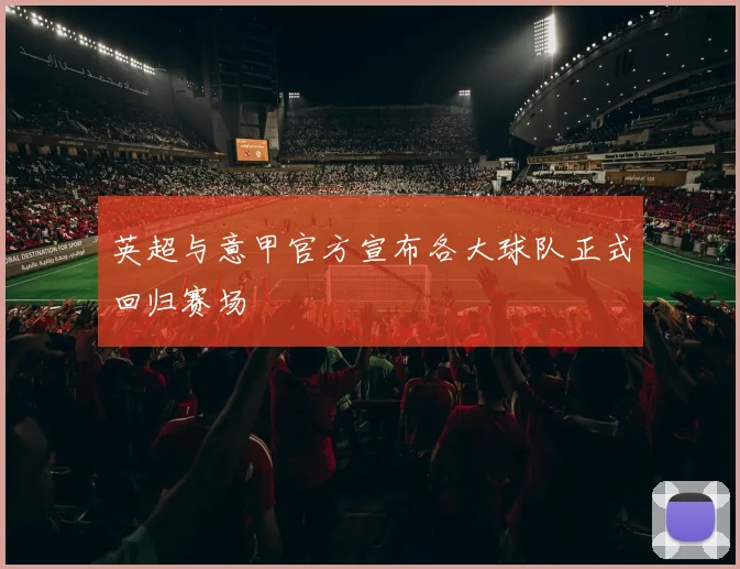 英超与意甲官方宣布各大球队正式回归赛场