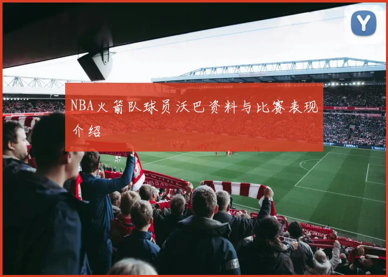 NBA火箭队球员沃巴资料与比赛表现介绍