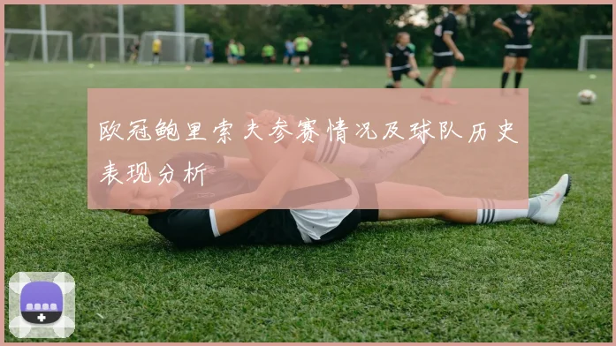 欧冠鲍里索夫参赛情况及球队历史表现分析