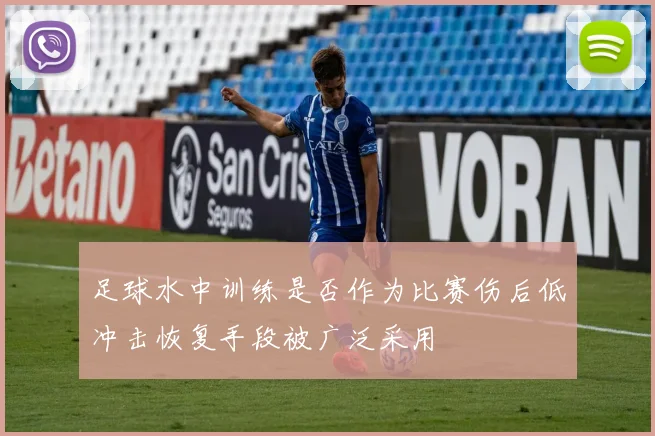 足球水中训练是否作为比赛伤后低冲击恢复手段被广泛采用