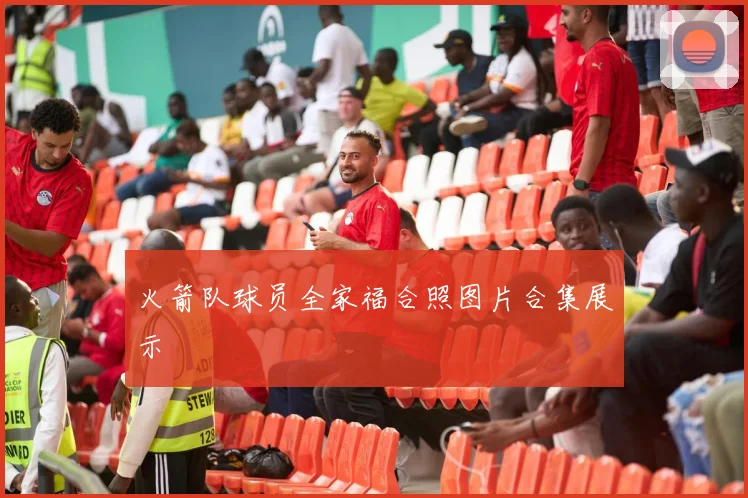 火箭队球员全家福合照图片合集展示