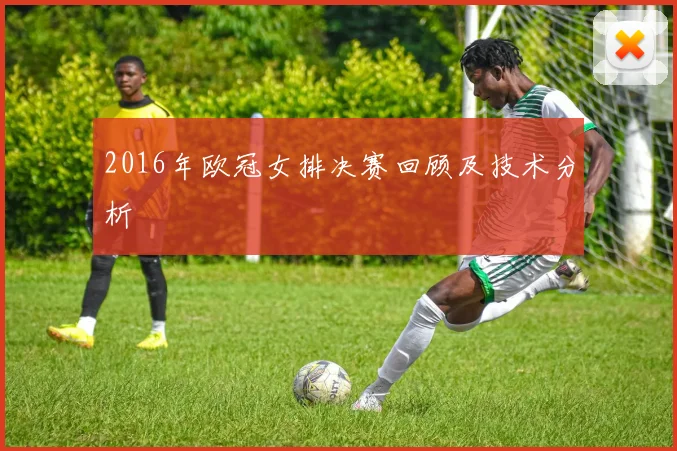 2016年欧冠女排决赛回顾及技术分析