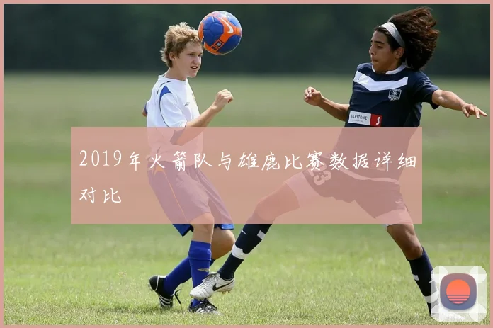 2019年火箭队与雄鹿比赛数据详细对比