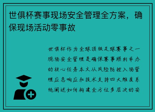 世俱杯赛事现场安全管理全方案，确保现场活动零事故