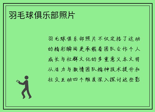 羽毛球俱乐部照片