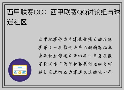 西甲联赛QQ：西甲联赛QQ讨论组与球迷社区