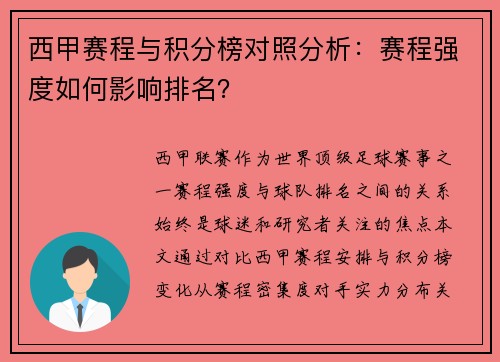 西甲赛程与积分榜对照分析：赛程强度如何影响排名？