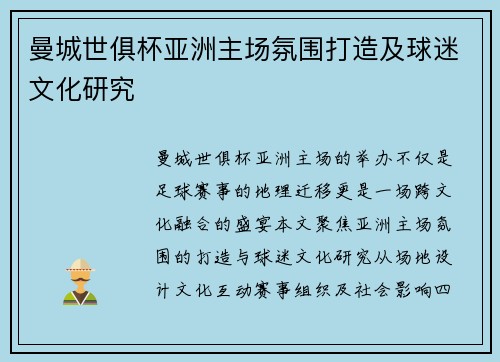 曼城世俱杯亚洲主场氛围打造及球迷文化研究
