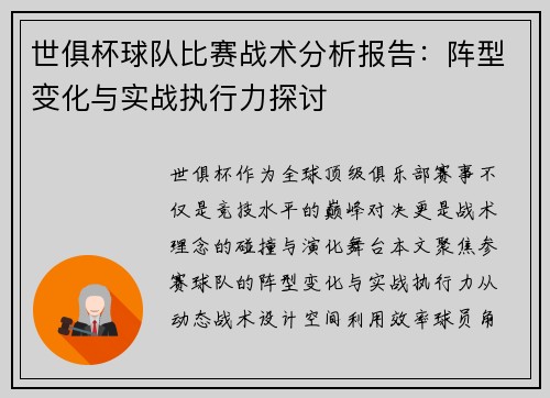 世俱杯球队比赛战术分析报告：阵型变化与实战执行力探讨