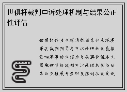 世俱杯裁判申诉处理机制与结果公正性评估