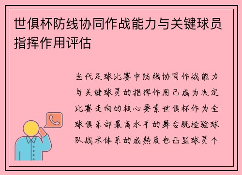世俱杯防线协同作战能力与关键球员指挥作用评估