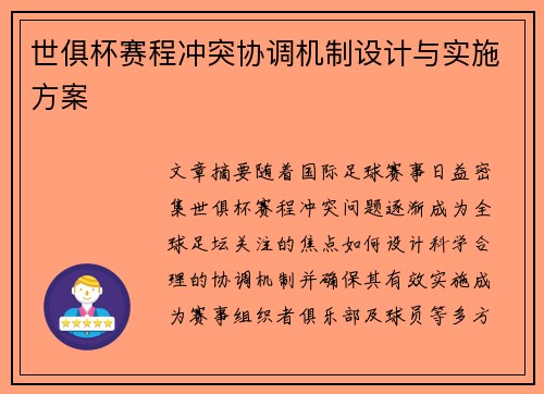 世俱杯赛程冲突协调机制设计与实施方案
