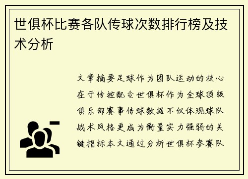 世俱杯比赛各队传球次数排行榜及技术分析