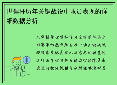 世俱杯历年关键战役中球员表现的详细数据分析