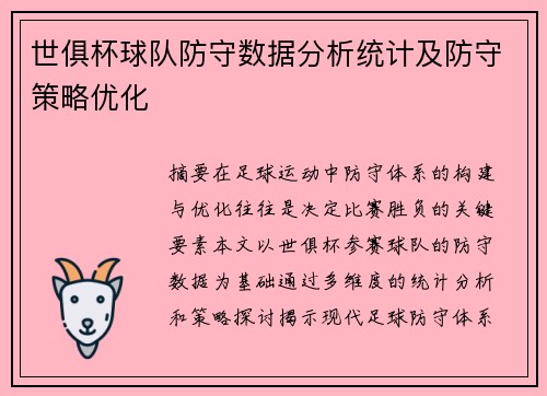 世俱杯球队防守数据分析统计及防守策略优化