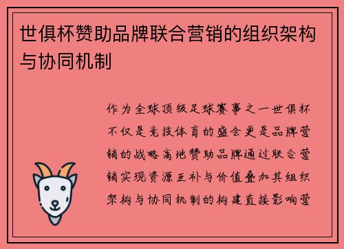 世俱杯赞助品牌联合营销的组织架构与协同机制