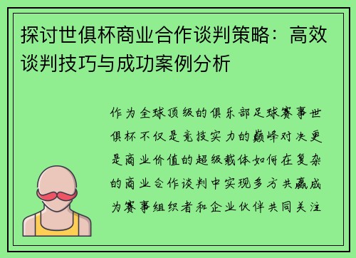 探讨世俱杯商业合作谈判策略：高效谈判技巧与成功案例分析