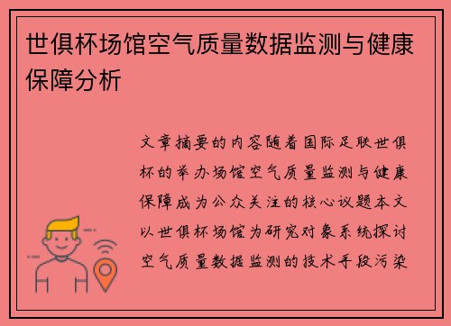 世俱杯场馆空气质量数据监测与健康保障分析