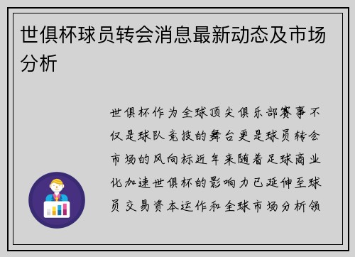 世俱杯球员转会消息最新动态及市场分析