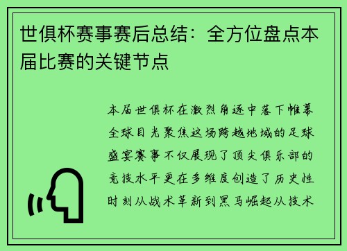 世俱杯赛事赛后总结：全方位盘点本届比赛的关键节点