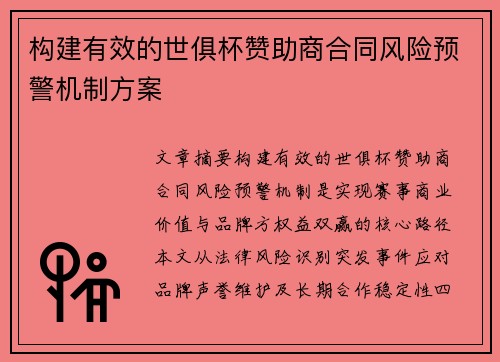 构建有效的世俱杯赞助商合同风险预警机制方案