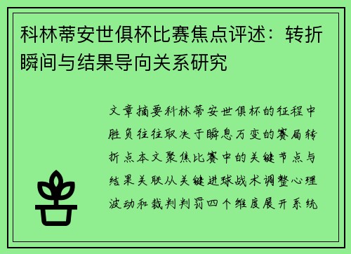 科林蒂安世俱杯比赛焦点评述：转折瞬间与结果导向关系研究