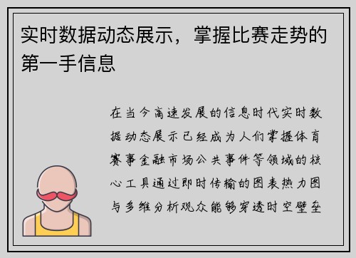 实时数据动态展示，掌握比赛走势的第一手信息