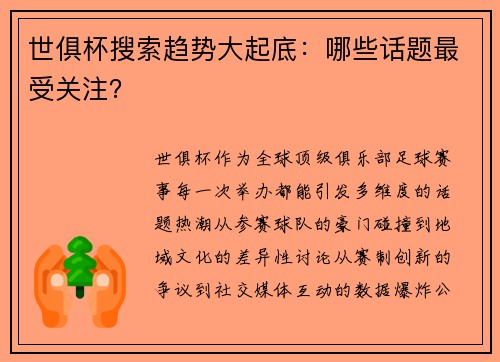 世俱杯搜索趋势大起底：哪些话题最受关注？