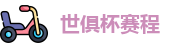 世俱杯赛程